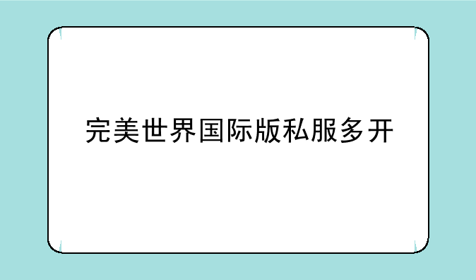 完美世界国际版私服多开