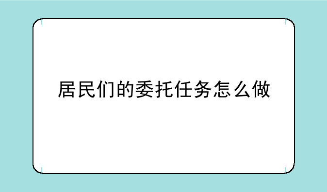 居民们的委托任务怎么做