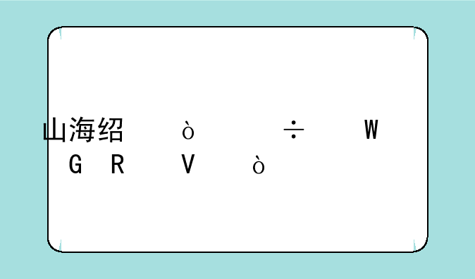 山海经异兽录平民攻略？