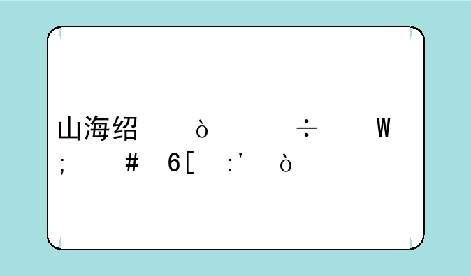 山海经异兽录怎么卖掉？