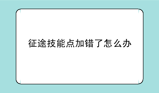 征途技能点加错了怎么办