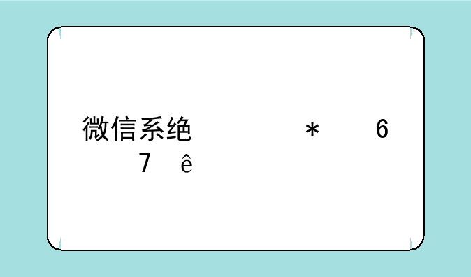 微信系统维护换不了头像