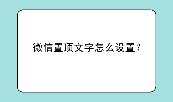 微信置顶文字怎么设置？