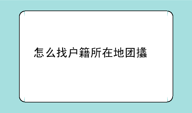 怎么找户籍所在地团支部