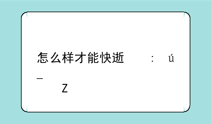 怎么样才能快速获得肥料