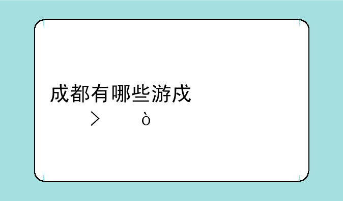 成都有哪些游戏类公司？