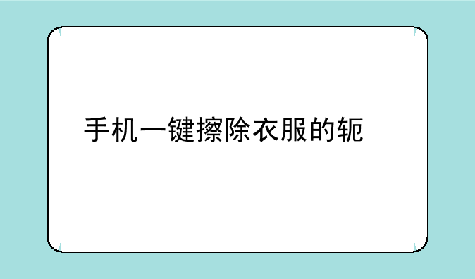 手机一键擦除衣服的软件