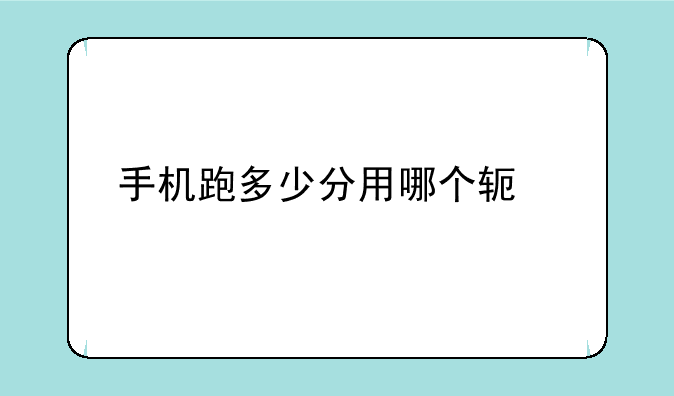 手机跑多少分用哪个软件