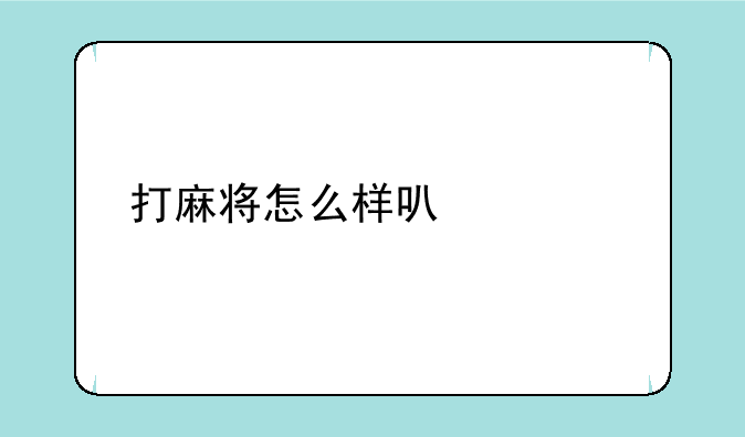 打麻将怎么样可以胡牌？