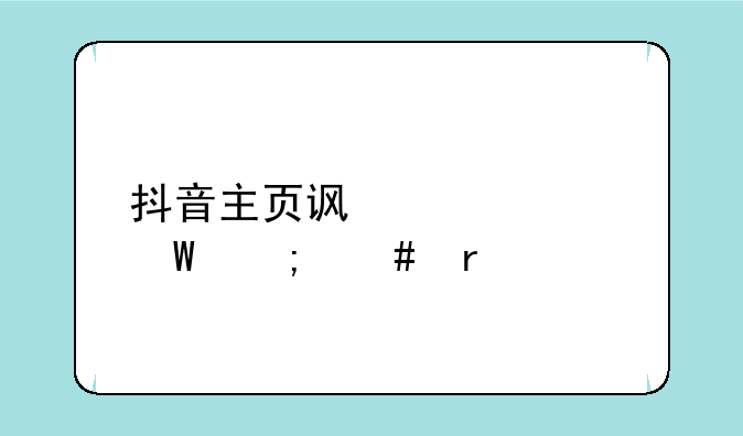 抖音主页访客记录怎么看