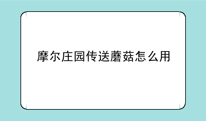 摩尔庄园传送蘑菇怎么用