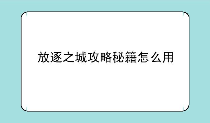 放逐之城攻略秘籍怎么用