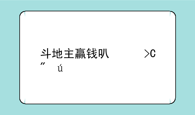 斗地主赢钱可以提到微信