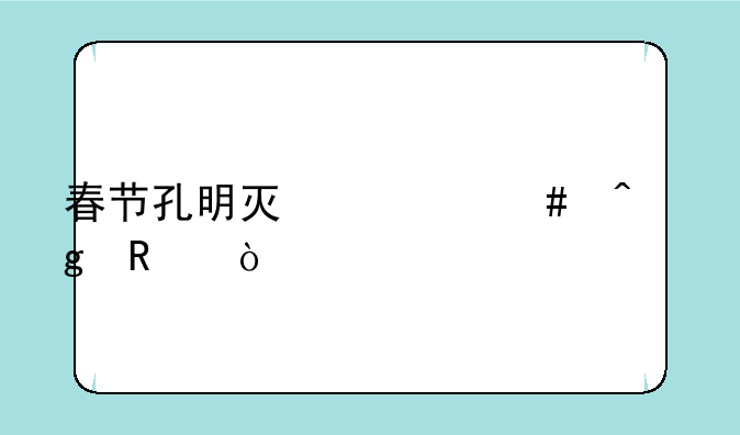 春节孔明灯什么时候放？