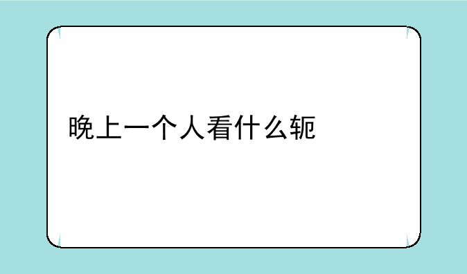 晚上一个人看什么软件好