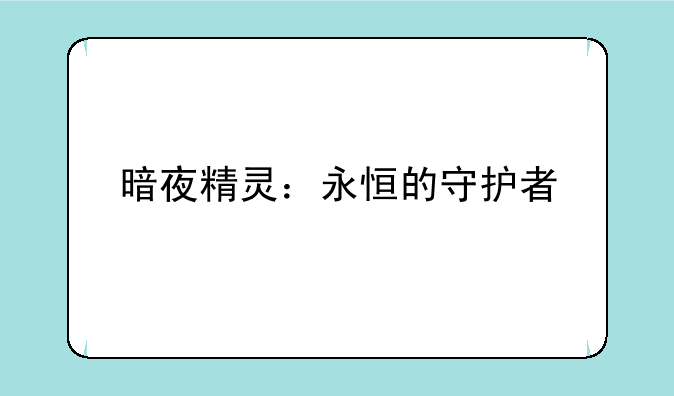 暗夜精灵：永恒的守护者