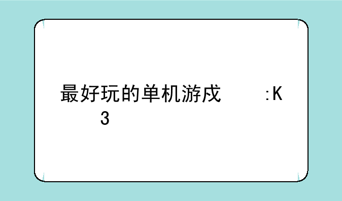 最好玩的单机游戏排行榜