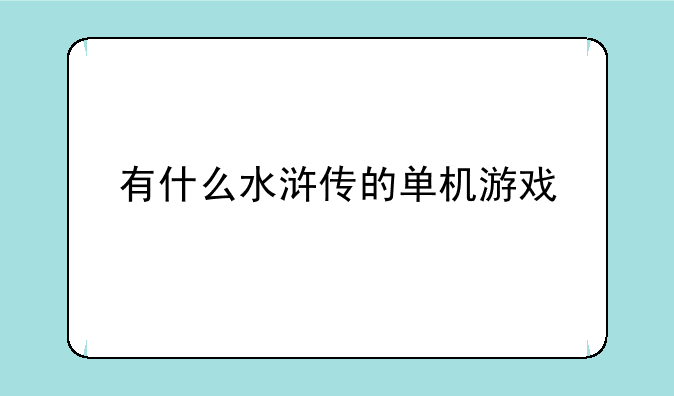 有什么水浒传的单机游戏