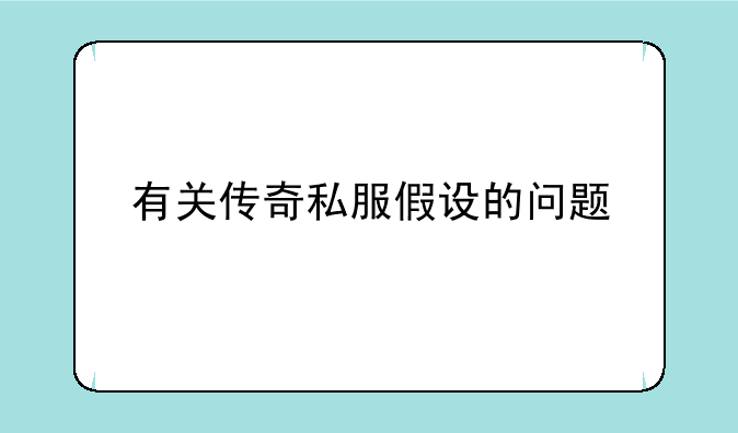 有关传奇私服假设的问题