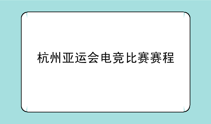 杭州亚运会电竞比赛赛程