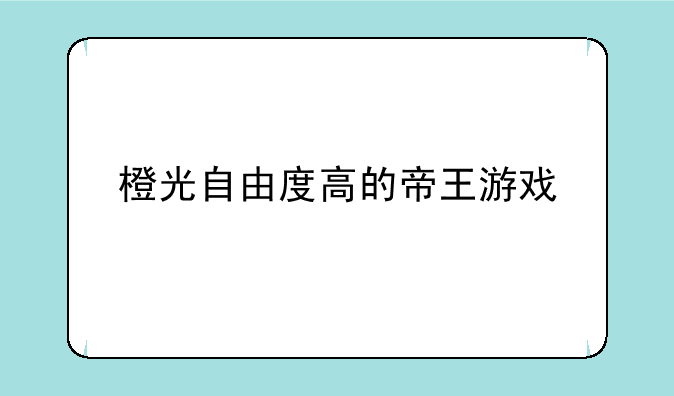 橙光自由度高的帝王游戏