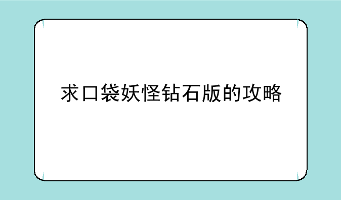 求口袋妖怪钻石版的攻略