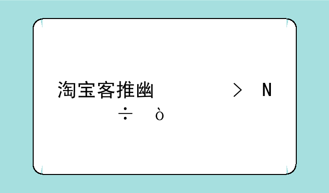 淘宝客推广平台哪个好？