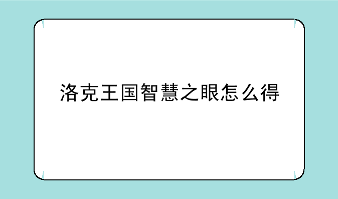 洛克王国智慧之眼怎么得