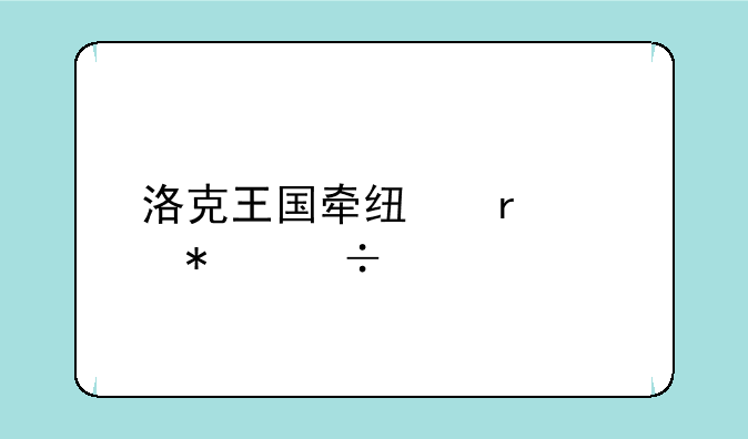 洛克王国牵线木偶技能表