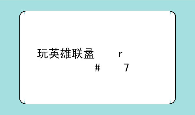 玩英雄联盟需要什么配置