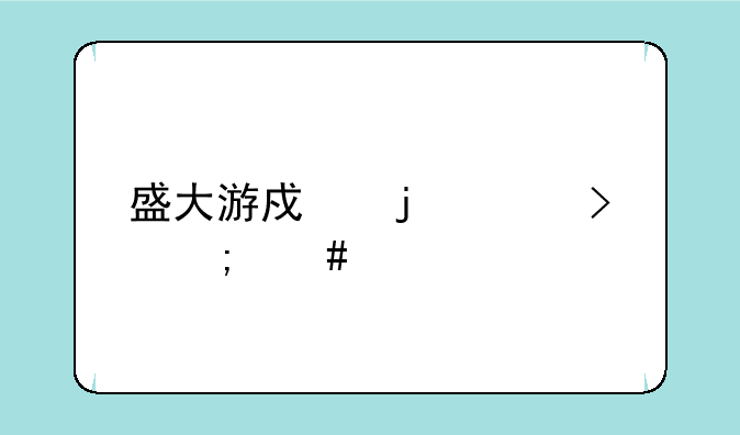 盛大游戏的账号怎么激活