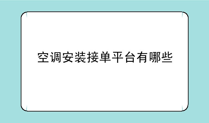 空调安装接单平台有哪些~找空调安装师傅