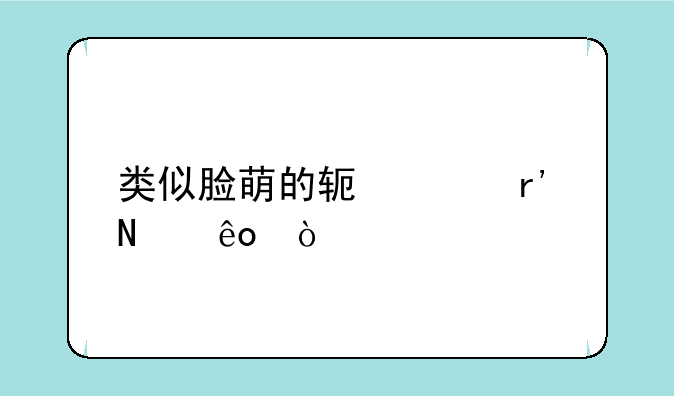 类似脸萌的软件有哪些？