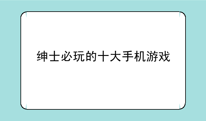 绅士必玩的十大手机游戏