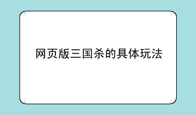 网页版三国杀的具体玩法