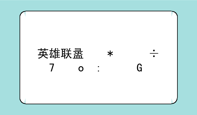 英雄联盟加载不进去黑屏