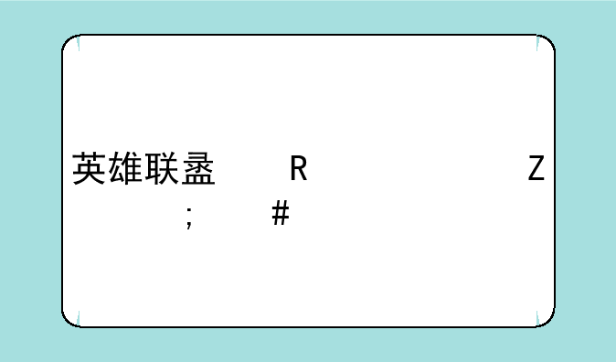 英雄联盟攻击符文怎么配