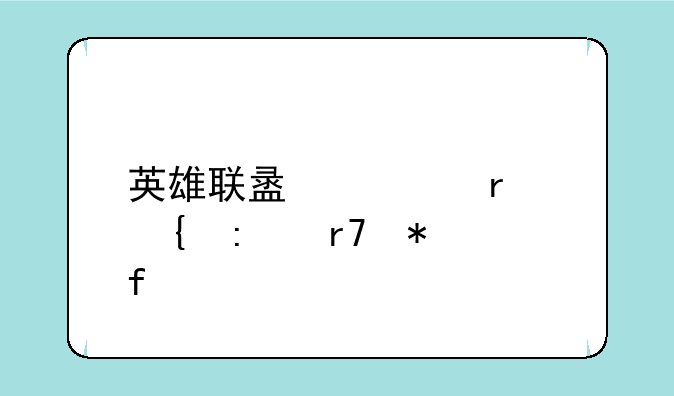 英雄联盟正在连接服务器