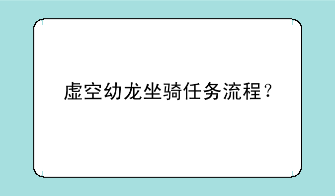 虚空幼龙坐骑任务流程？