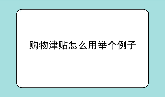 购物津贴怎么用举个例子