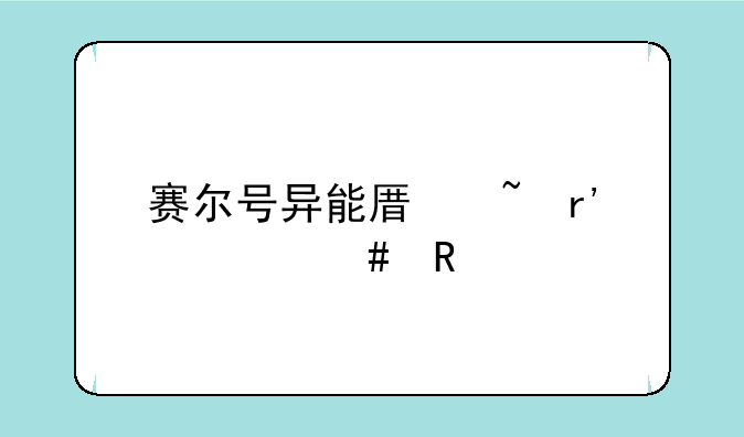 赛尔号异能原石有什么用