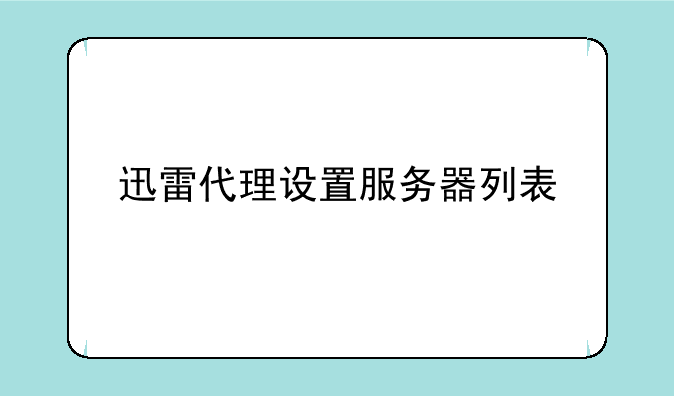 迅雷代理设置服务器列表