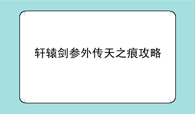 轩辕剑参外传天之痕攻略