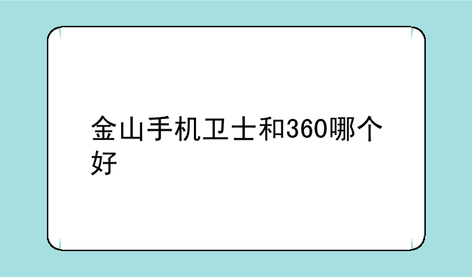 金山手机卫士和360哪个好