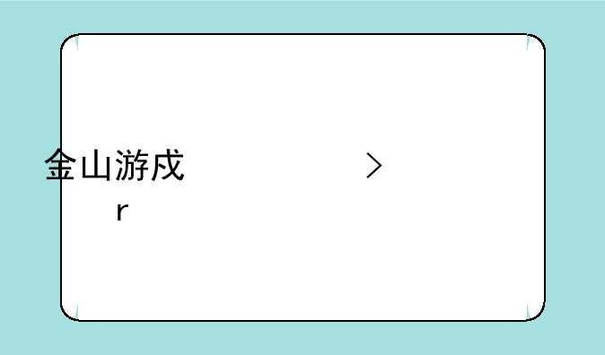 金山游戏公司总部在那里