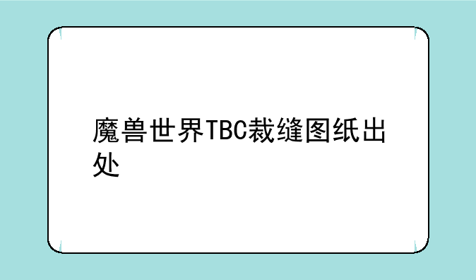 魔兽世界TBC裁缝图纸出处