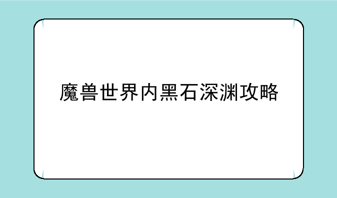 魔兽世界内黑石深渊攻略