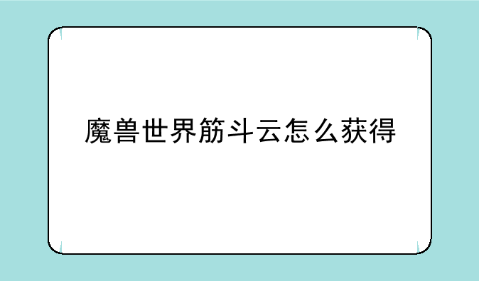 魔兽世界筋斗云怎么获得