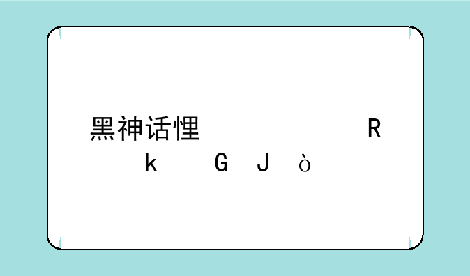 黑神话悟空预售多少钱？