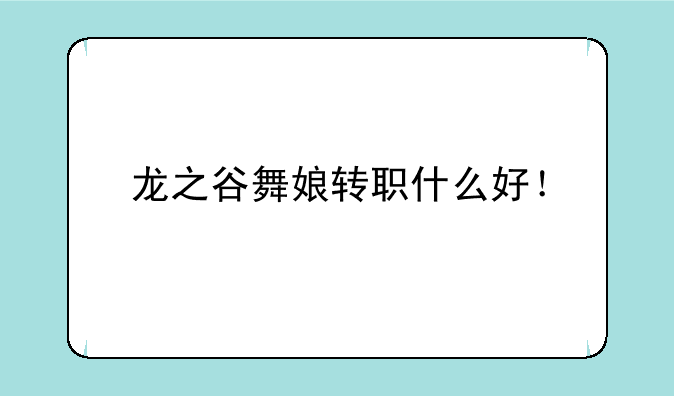 龙之谷舞娘转职什么好！